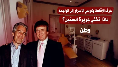 غرف الأقنعة وكرسي الأسرار إلى الواجهة.. ماذا تخفي جزيرة ابستين؟