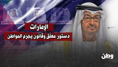 الإمارات.. دستور معلّق وقانون يجرّم المواطن