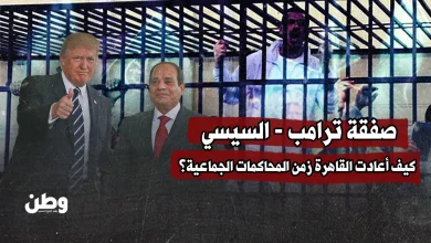 صفقة ترامب - السيسي.. كيف أعادت القاهرة زمن المحاكمات الجماعية؟