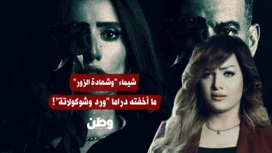 شيماء و"شهادة الزور".. ما أخفته دراما "ورد وشوكولاتة"!
