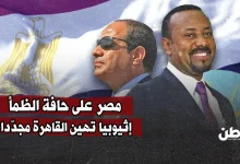 مصر على حافة الظمأ.. إثيوبيا تهين القاهرة مجدّدا