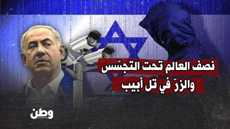 تحقيق يكشف خريطة التجسس الإسرائيلية: نصف دول العالم تحت المراقبة الرقمية