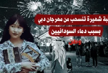 كاتبة شهيرة تنسحب من مهرجان دبي بسبب دماء السودانيين