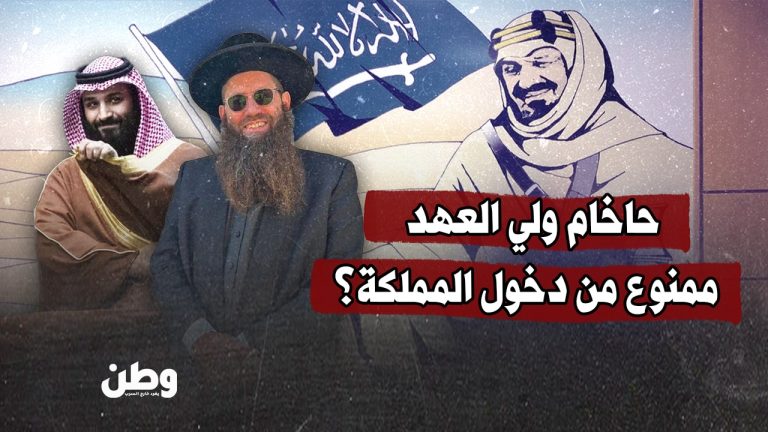 منع الحاخام يعقوب هرتسوغ من دخول السعودية رغم تأشيرته الصالحة وردّه برسالة ولاء وشكر