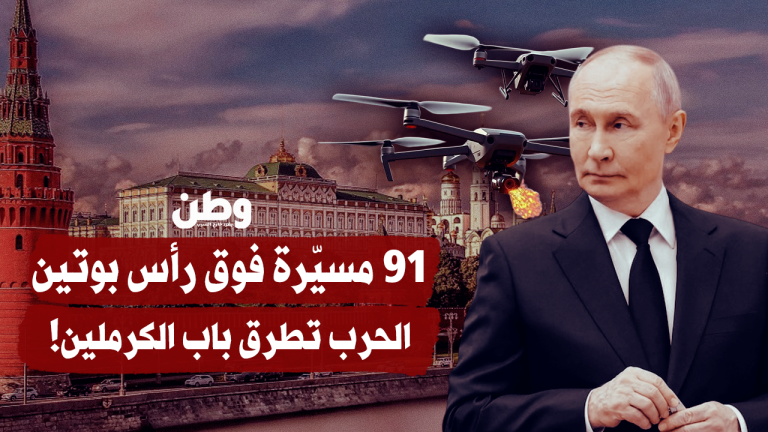 روسيا تسقط 91 طائرة مسيّرة أوكرانية قرب مقر بوتين وتصعّد تحذيراتها ضد كييف