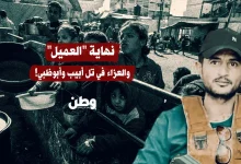 نهاية العَميل.. والعزاء في تل أبيب و أبوظبي