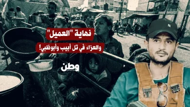 نهاية العَميل.. والعزاء في تل أبيب و أبوظبي