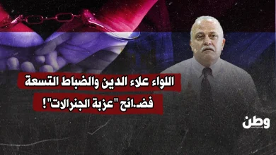 اللواء علاء الدين والضباط التسعة.. فضائح "عزبة الجنرالات"!