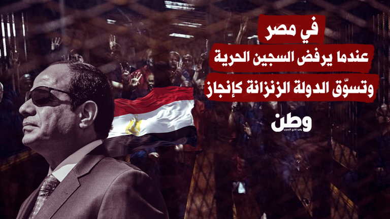 السجون في مصر الجديدة بين مراكز التأهيل وحقوق الإنسان الغائبة