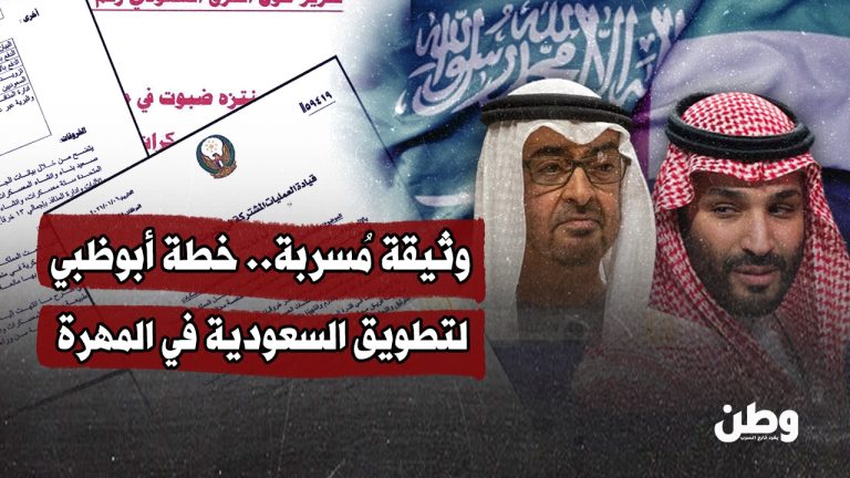 وثائق استخباراتية تكشف خطة أبوظبي لإخراج السعودية من المهرة وصراع النفوذ داخل التحالف اليمني