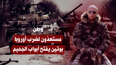 مستعدّون لضرب أوروبا.. بوتين يفتح أبواب الجحيم