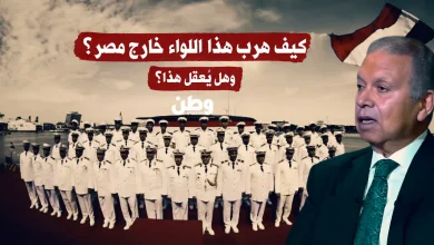 اللواء محمد يوسف.. من حماية الموانئ إلى نهب الملايين
