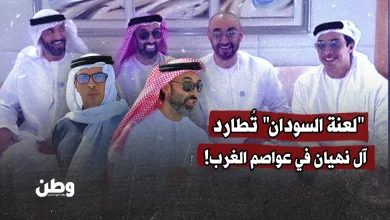"لعنة السودان" تُطارد آل نهيان في عواصم الغرب!