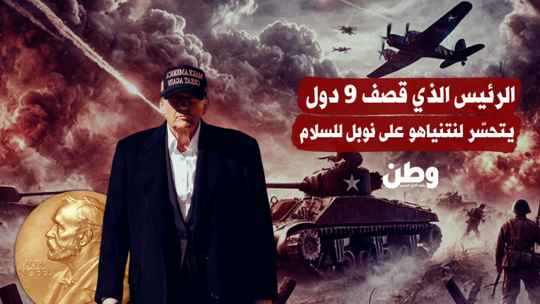 ترامب بين الجوائز والحروب: مفارقة نوبل للسلام ودعم الإبادة في غزة