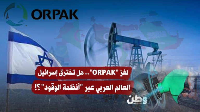 شركة أورباك الإسرائيلية وسيطرتها الخفية على أنظمة الوقود في العالم العربي
