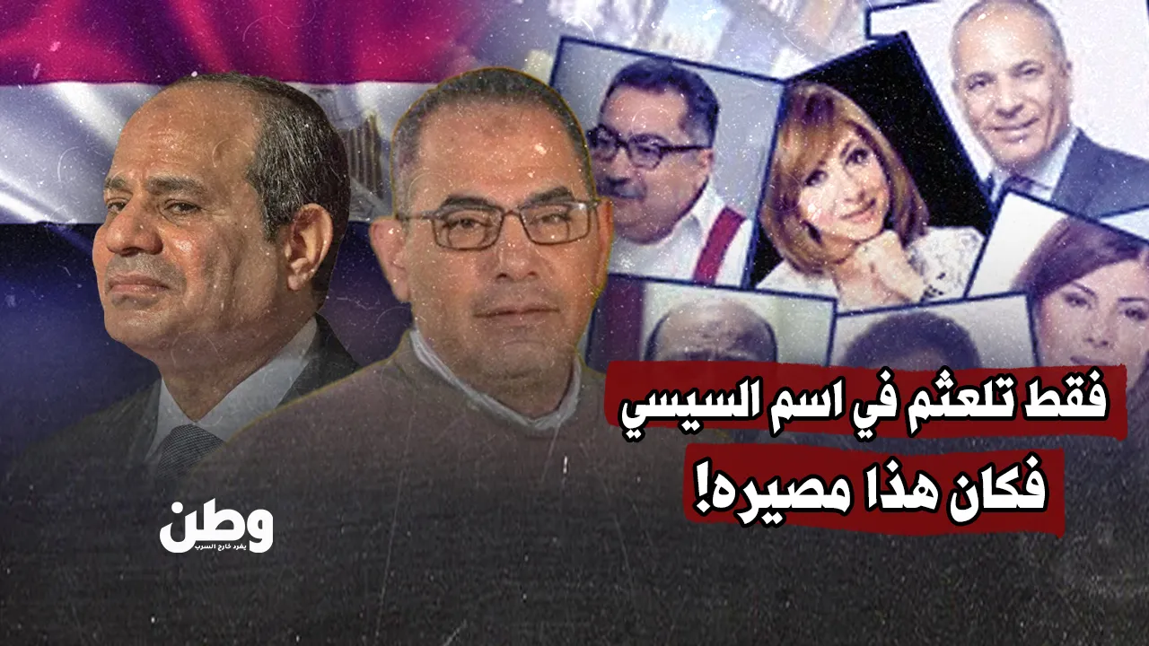 فقط تلعثم في اسم السيسي.. فكان هذا مصيره!