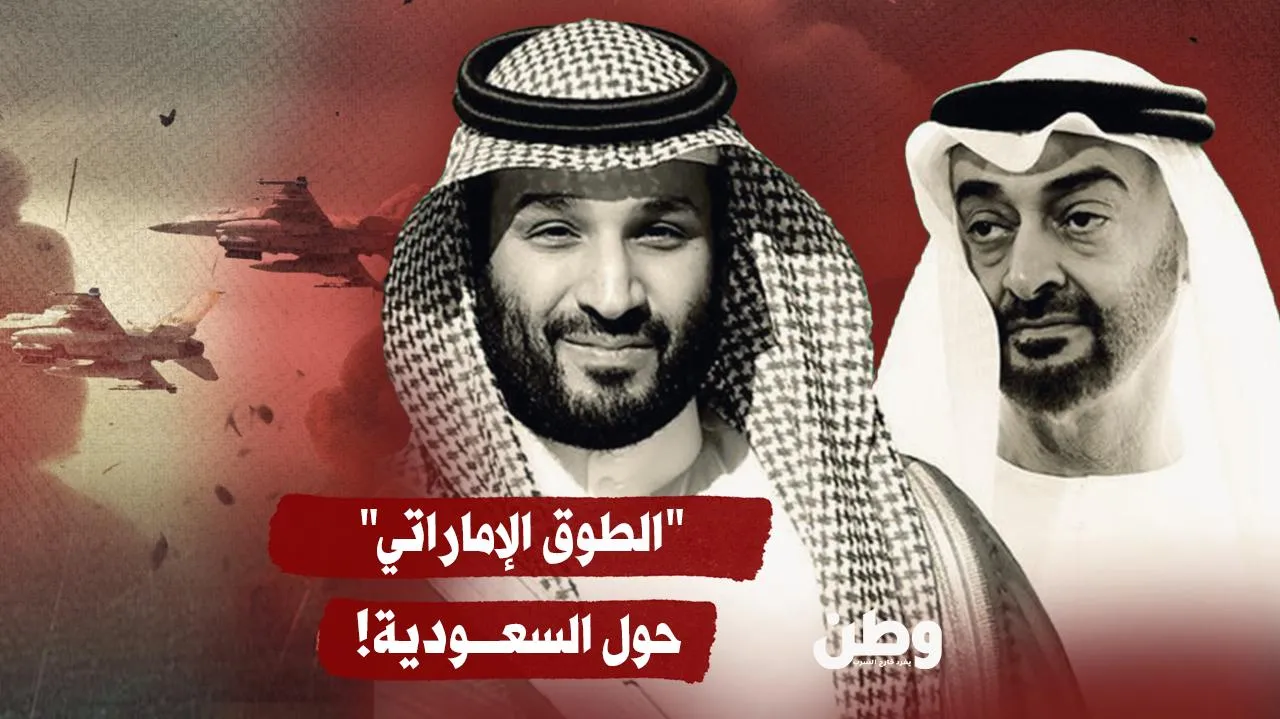 حلفاء في الظاهر وأعداء في الخفاء.. الإمارات تحاصر السّعودية