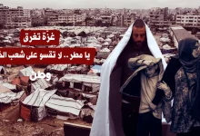 غزّة تغرق.. يا مطر لا تقسو على شعب الخيام