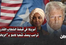 أمريكا في قبضة الخطاب القذر.. ترامب يصف شعبا كاملا بـ“الزبالة”