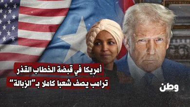 أمريكا في قبضة الخطاب القذر.. ترامب يصف شعبا كاملا بـ“الزبالة”