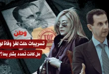 تسريبات حلت لغز وفاة لونا.. هل كانت تهدد بشار بها؟