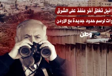 إسرائيل تغلق آخر منفذ على الشرق.. مليارات لرسم حدود جديدة مع الأردن