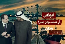 أبوظبي في نصف موانئ مصر!