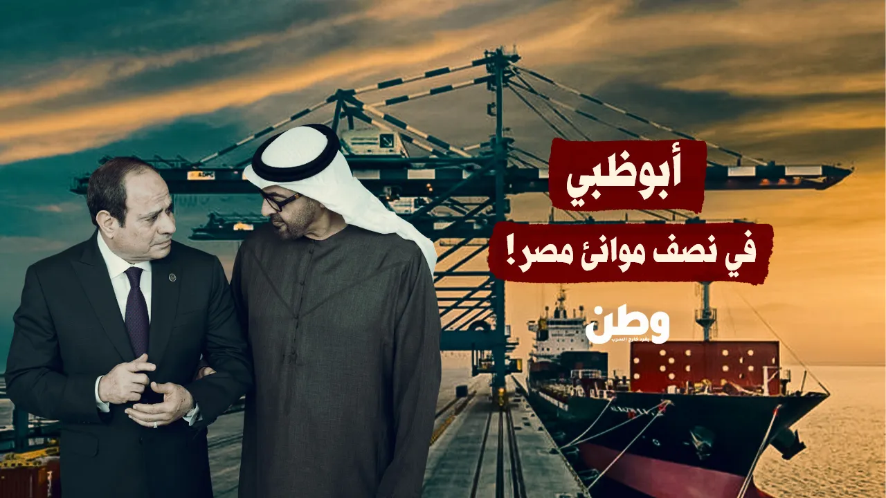 أبوظبي في نصف موانئ مصر!