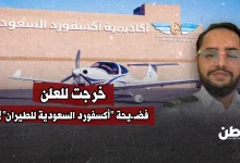 خرجت للعلن.. فضيحة "أكسفورد السعودية للطيران"!
