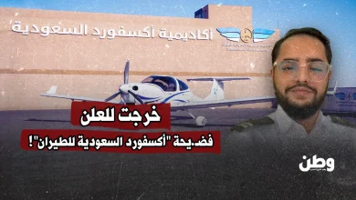 خرجت للعلن.. فضيحة "أكسفورد السعودية للطيران"!