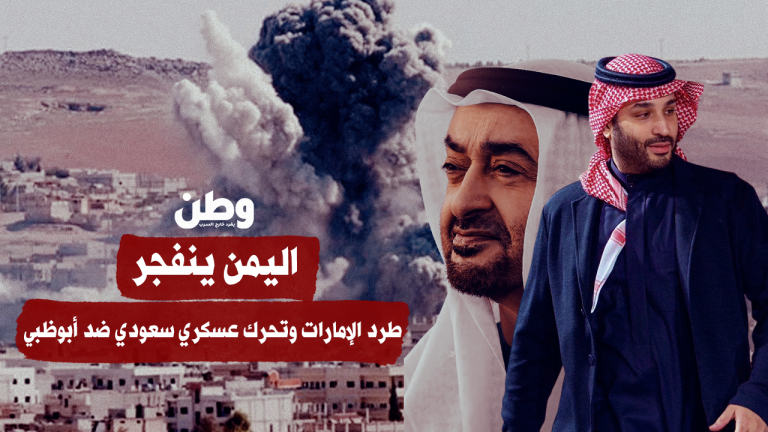 تصعيد عسكري حاد بين السعودية والإمارات في اليمن يكشف تفكك التحالف العسكري