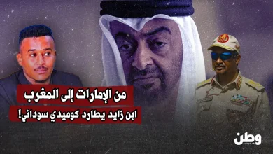 من الإمارات إلى المغرب.. ابن زايد يطارد كوميدي سوداني!