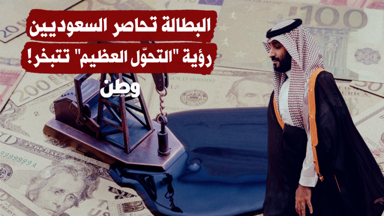 ارتفاع البطالة بين السعوديين إلى 7.5% وتباطؤ الاقتصاد غير النفطي يثير تساؤلات حول مستقبل رؤية 2030