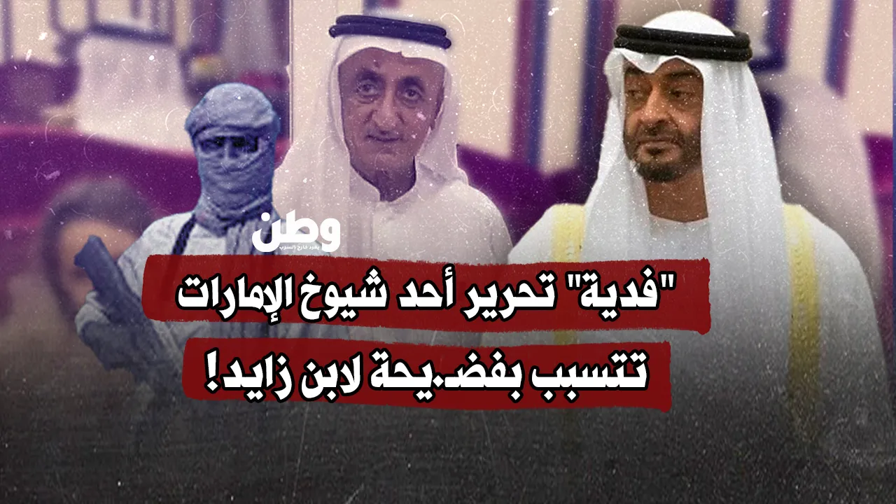 فدية تحرير أحد شيوخ الإمارات تتسبب بفضيحة لابن زايد