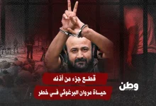 قطع جزء من أذنه.. حياة مروان البرغوثي في خطر