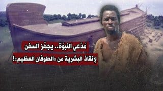 شاب غاني يزعم اقتراب طوفان عالمي ويجمع التبرعات ببناء سفن على تيك توك