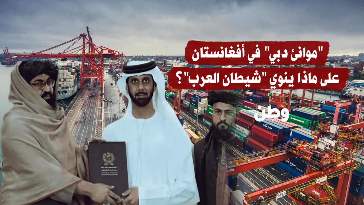 "موانئ دبي" في أفغانستان.. على ماذا ينوي "شيطان العرب"؟