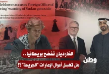 بريطانيا حذفت كلمة إبادة لتحمي الإمارات وتترك دارفور تحترق