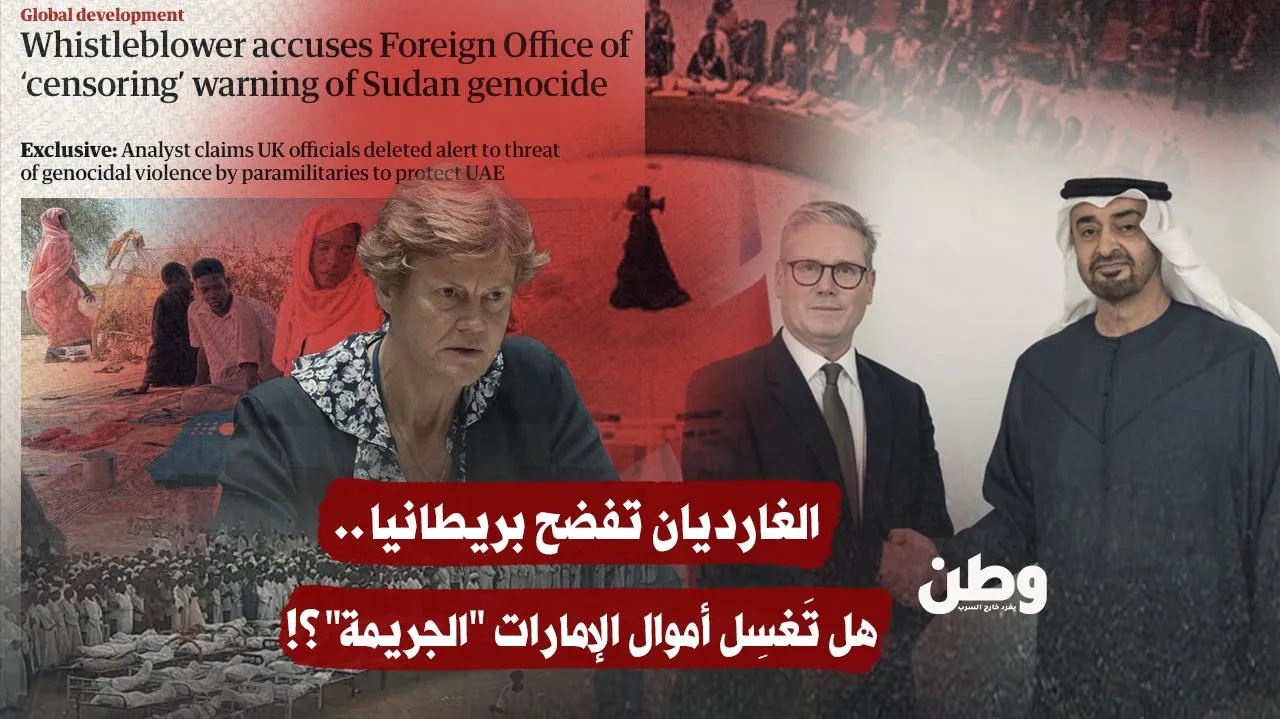 بريطانيا حذفت كلمة إبادة لتحمي الإمارات وتترك دارفور تحترق