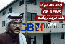 أمجد طه يورّط GB News.. والقضاء البريطاني يفضحه