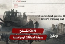 دفنوا أحياء.. CNN تفضح محرقة الجرافات الإسرائيلية