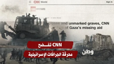 دفنوا أحياء.. CNN تفضح محرقة الجرافات الإسرائيلية