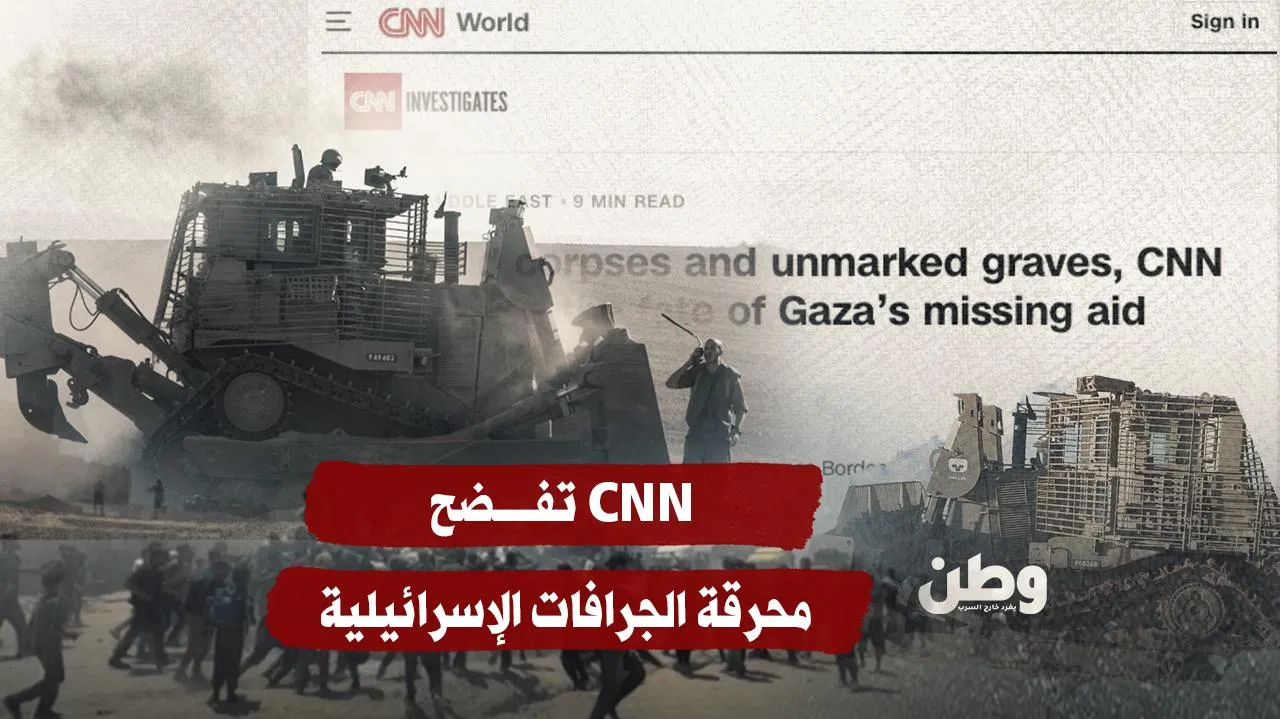 دفنوا أحياء.. CNN تفضح محرقة الجرافات الإسرائيلية