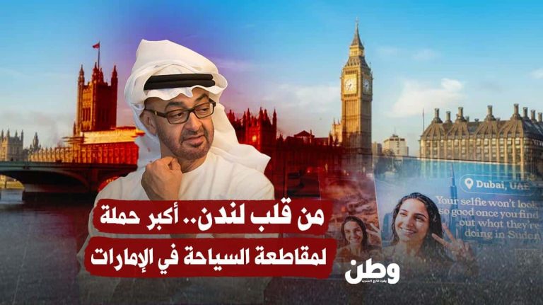حملة إعلانية في لندن تتهم الإمارات بإشعال حرب السودان وتدعو لمقاطعة سياحتها