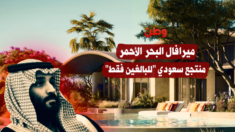 منتجع ميرافال البحر الأحمر في السعودية 2026 تجربة فاخرة للبالغين فقط ضمن رؤية 2030