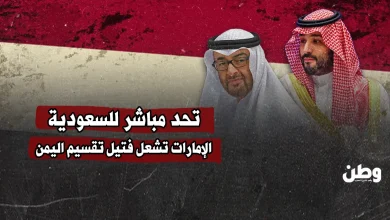 تحد مباشر للسعودية.. الإمارات تشعل فتيل تقسيم اليمن