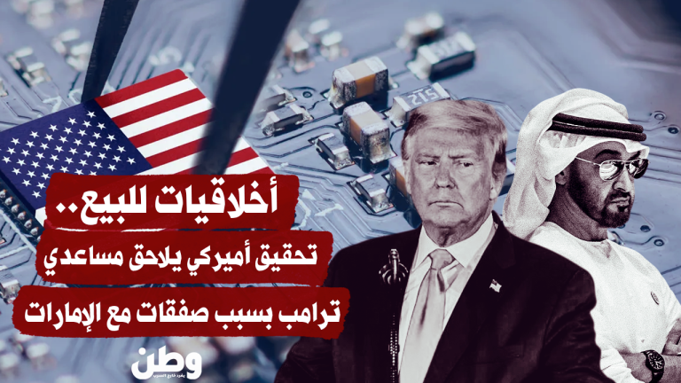 تحقيق أميركي يكشف شبهات تضارب مصالح في صفقات تكنولوجية بين واشنطن والإمارات
