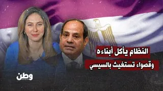 النظام يأكل أبناءه.. وقصواء تستغيث بالسيسي