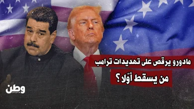 مادورو يرقص على تهديدات ترامب.. من يسقط أوّلا؟