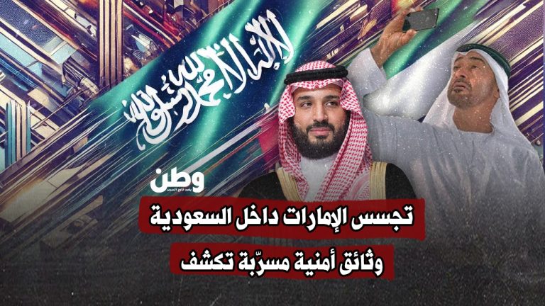 وثائق أمنية مسرّبة تكشف تجسس الإمارات داخل السعودية